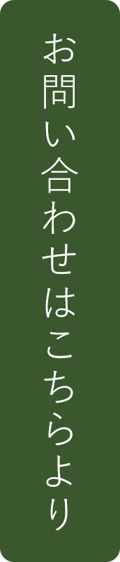 お問い合わせはこちらより